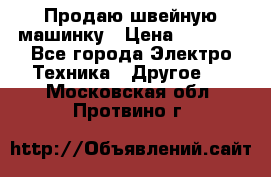 Продаю швейную машинку › Цена ­ 4 000 - Все города Электро-Техника » Другое   . Московская обл.,Протвино г.